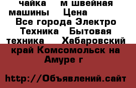 чайка 132м швейная машины  › Цена ­ 5 000 - Все города Электро-Техника » Бытовая техника   . Хабаровский край,Комсомольск-на-Амуре г.